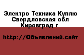 Электро-Техника Куплю. Свердловская обл.,Кировград г.